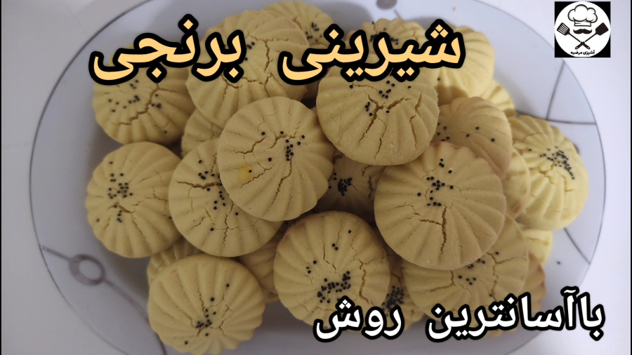 طرز تهیه  شیرینی برنجی با آسانترین روش مرحله به مرحله /شیرینی برنجی با تمام نکات