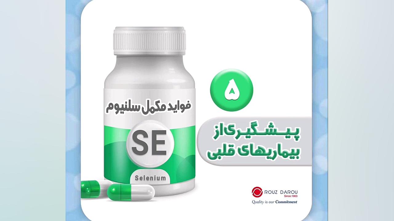 فواید مکمل سلنیوم - شرکت داروسازی روز دارو پیلینگ شیمیایی