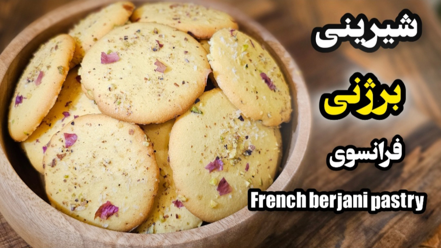 طرز تهیه شیرینی برژنی فرانسوی | شیرینی عید نوروز | آموزش شیرینی برژنی | شیرینی