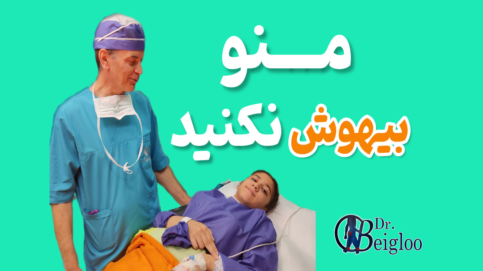 منو بیهوش نکنید دکتر محمود جعفر بیگلو