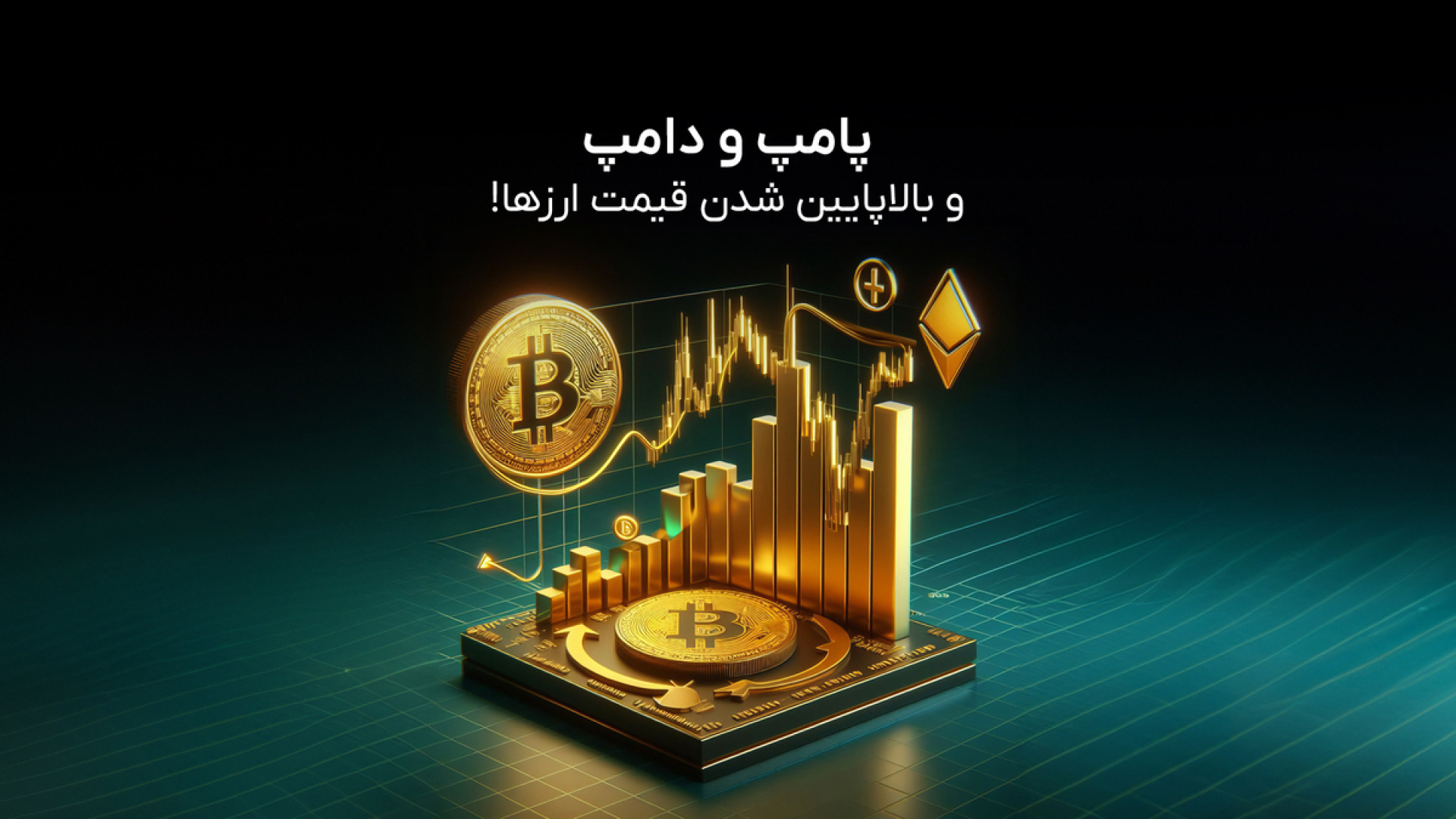 چطوری , قیمت , ارز , پایین , شه؟! , فرایند , پامپ , دامپ , آشنا , شو! , یه , بالارفتن , سریع , سقوط , می‌کنه؟

پامپ , یعنی , چی؟

چه , افرادی , دست , دارند؟

در , ویدیو , پامپ‌ , توضیح , دادیم , حتما , آخر , ببینید , اگه , سوالی , دارید , کامنت‌ها , ازمون , بپرسید , راستی , اطلاع , دسترسی , مهم‌ترین , اخبار , اطلاعات , حوزه , کانال , رسمی , تلگرام , رمزینکس , رو , https: , Ramzinex_com