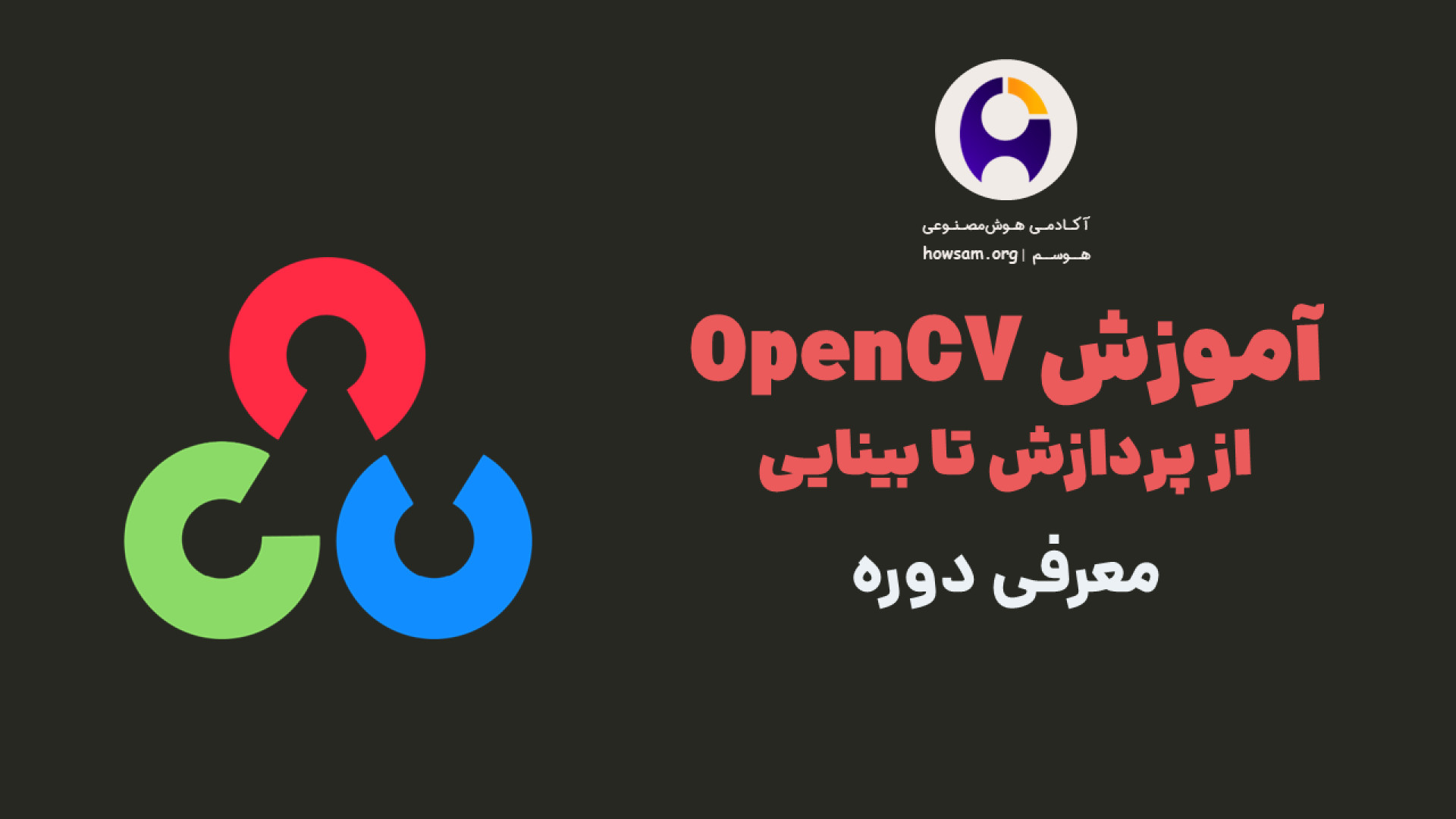 معرفی دوره آموزش OpenCV: از پردازش تا بینایی محسن چاوشی