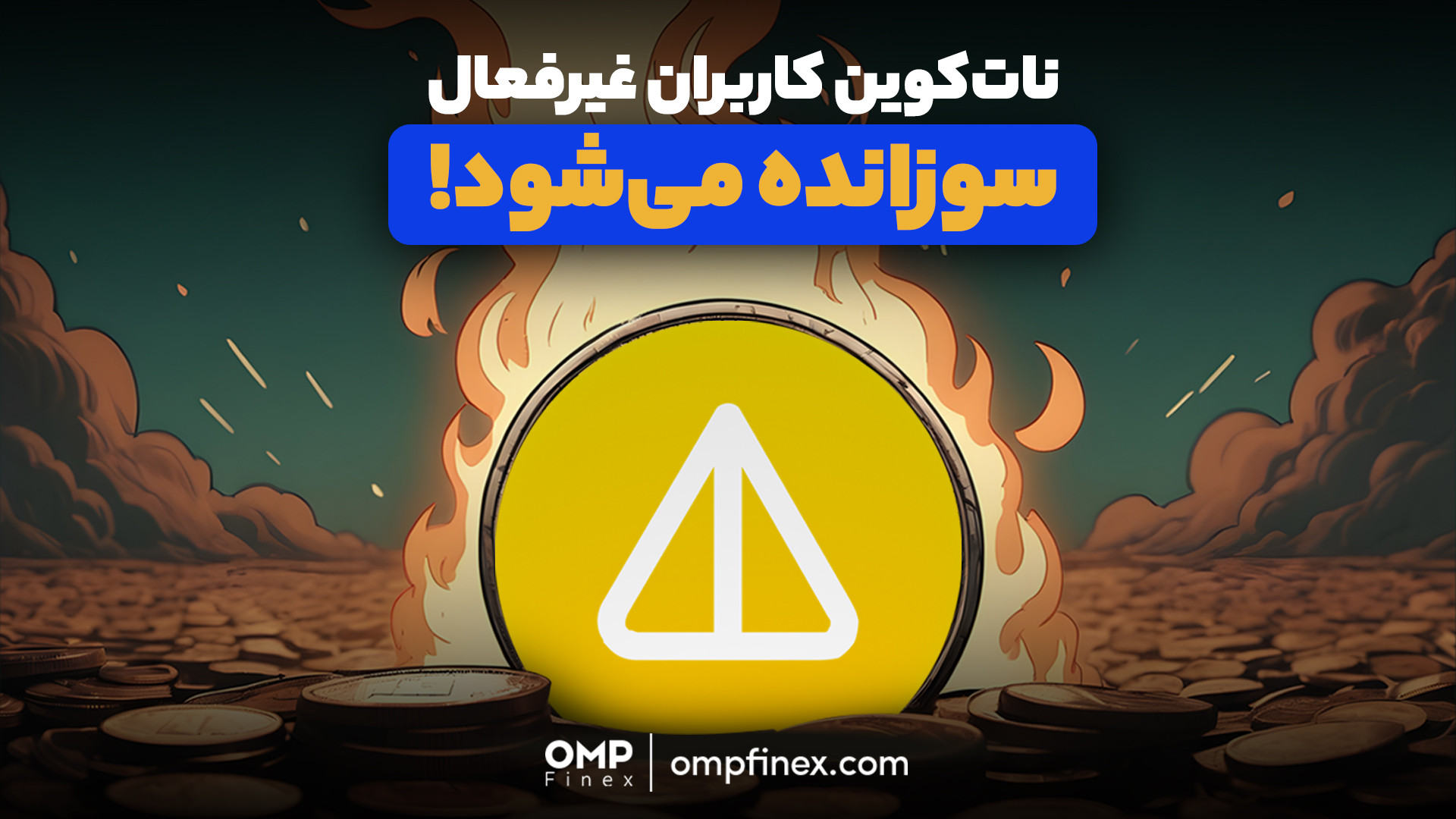 شمارش , معکوس , پایان , استخراج , نات , کوین , | , پی , فینکس , اخبار , جدیدی , نات‌کوین , منتشر , نشون , میده , ارز , کاربران , زودی , وارد , فاز , پیشرفت , میشه , کانال , تلگرامی , مربوط , پروژه , اعلام , قراره , اقداماتی , هدف , افزایش , فعالیت , انجام , بشه , ___________

صرافی , دیجیتال , اوام‌پی , فینکس
آدرس , وبسایت: , ompfinex , com , شماره , تماس: , ۰۲۱۵۲۶۹۴۰۰۰ , ارتباطی , شبکه , اجتماعی: , یوتیوب , https: , www , youtube , channel , UC7BfUYMUwddfnwCNvq29QpQ , اینستاگرام: , instagram