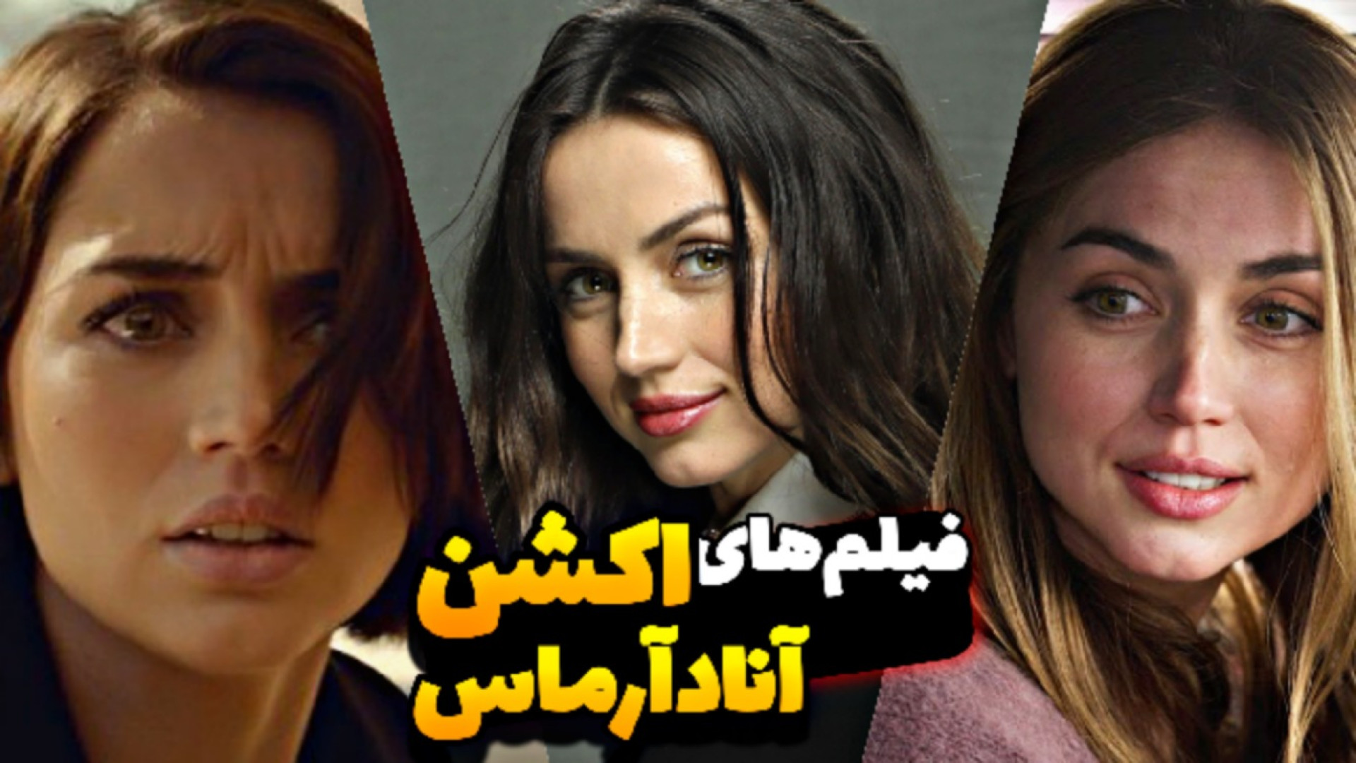 معرفی بهترین فیلم های اکشن "آنا د آرماس" زمان405ثانیه