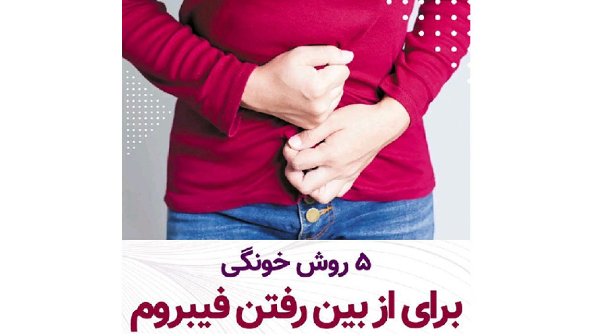 5 روش خانگی برای از بین بردن فیبروم پلاسماجت
