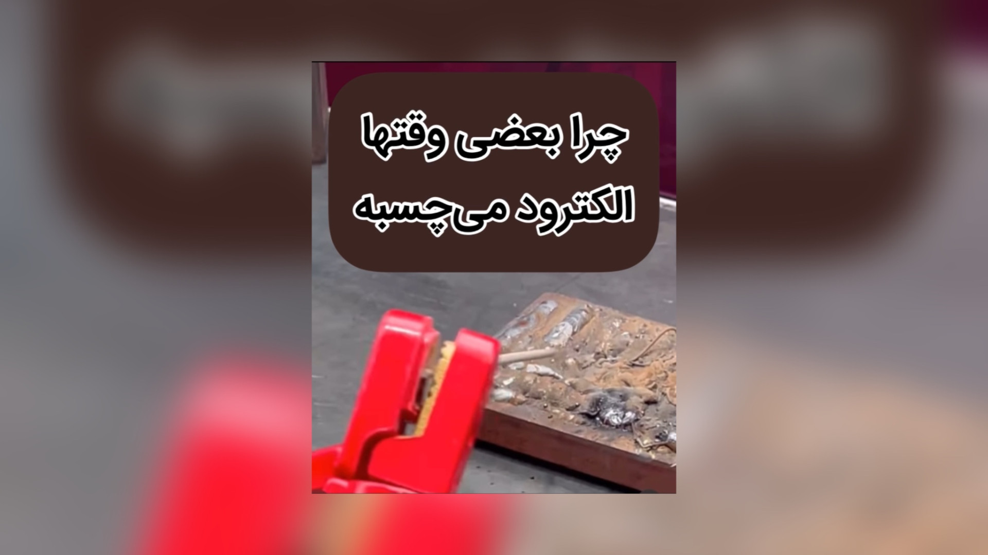 دلیل چسبیدن الکترود #جوشکارشو# کاشت ریش