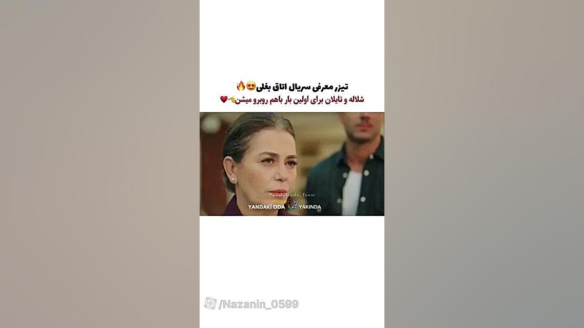 تیزر معرفی سریال اتاق بغلی/سریال yandaki oda زمان99ثانیه