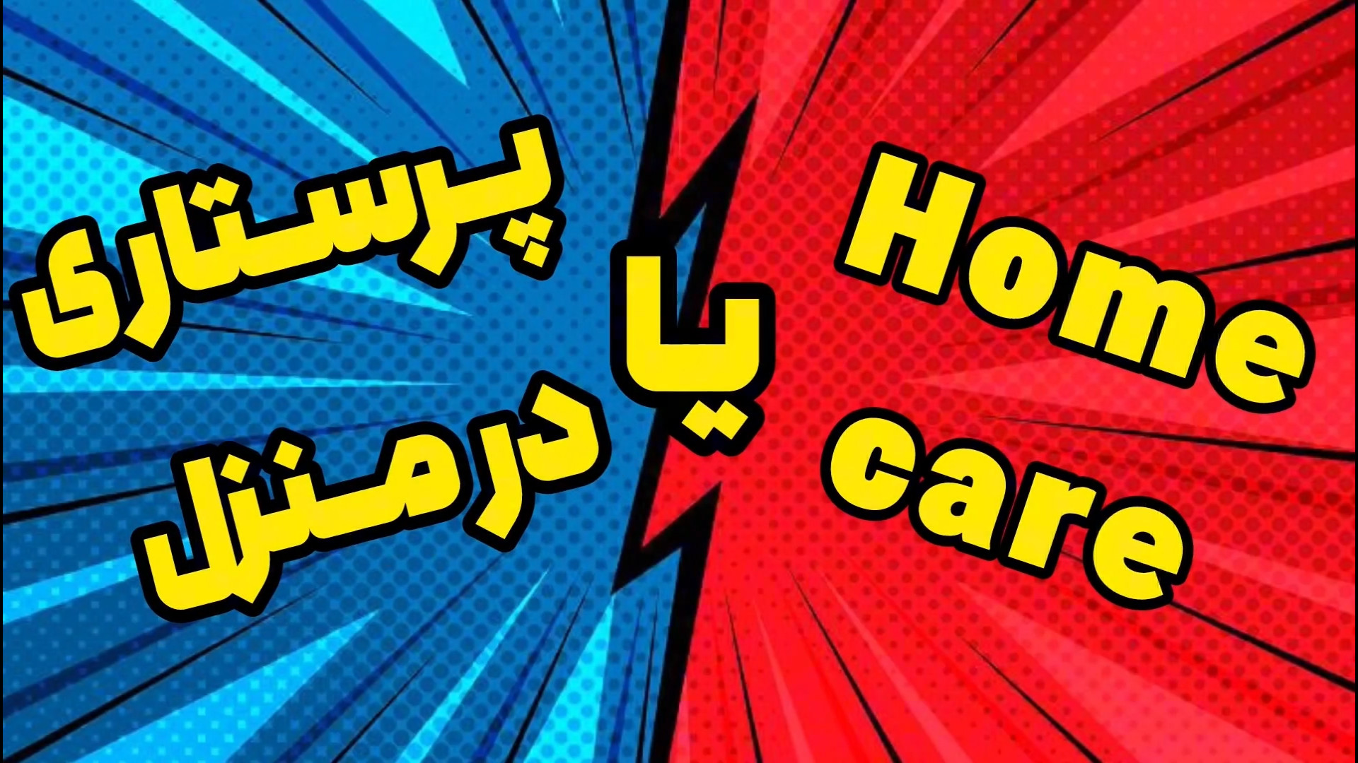 پرستاری در منزل قزوین نیتروطب ترمیم دندان