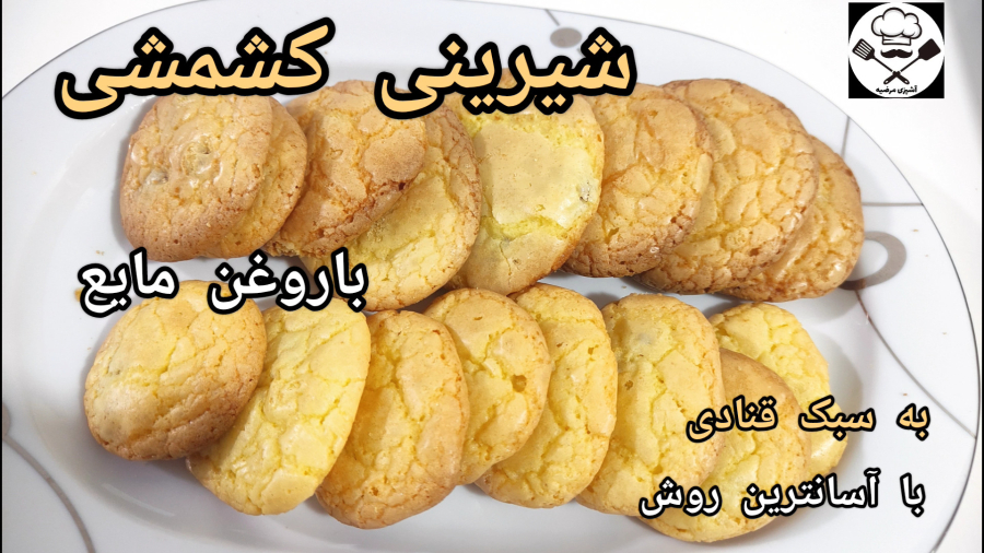 طرز تهیه شیرینی کشمشی با روغن مایع به سبک قنادی با آسانترین روش/شیرینی کشمشی