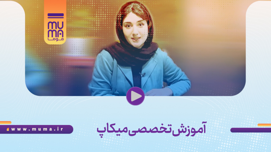 آموزش تخصصی میکاپ|خود آرایی