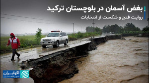بغض آسمان در بلوچستان ت...