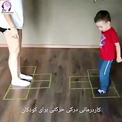 بهترین کاردرمانی حسی حرکتی