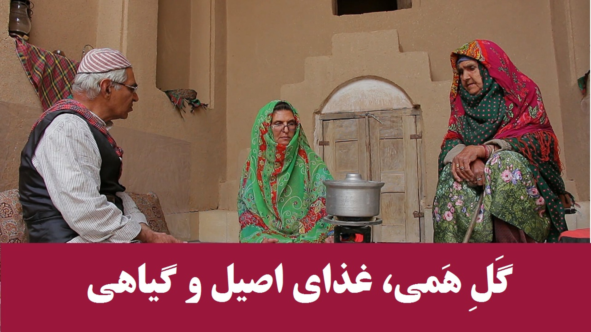 گَلِ هَمی، غذای اصیل زرتشتیان یزد لیزر مو