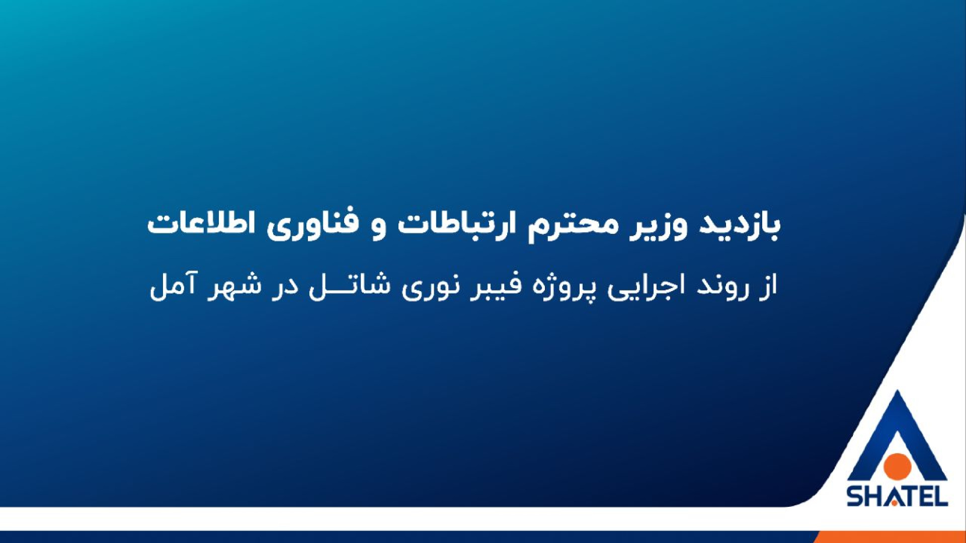 بازدید وزیر ارتباطات و فناوری اطلاعات از روند پروژه فیبر نوری شاتل در شهر آمل Microarray