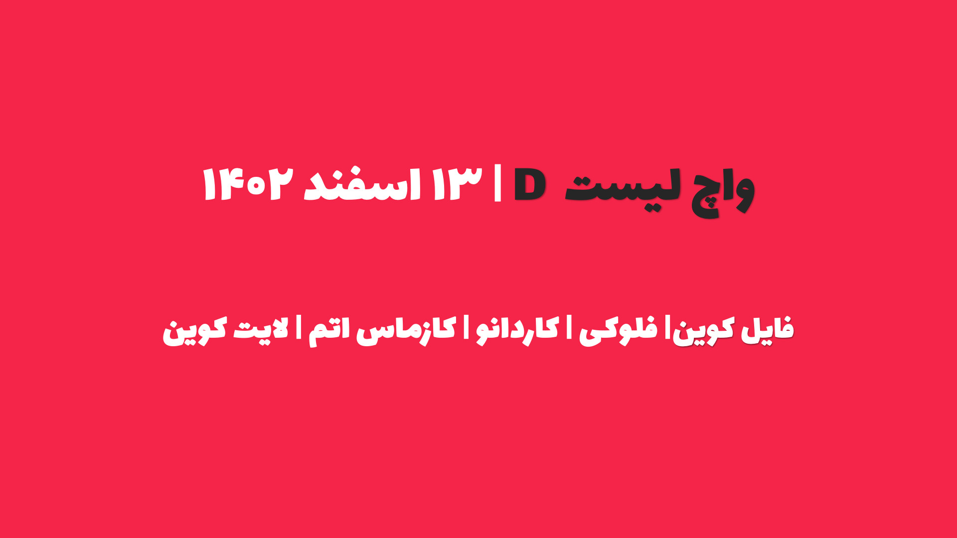 واچ , لیست , | , قسمت , ۱۳ , اسفند , ۱۴۰۲ , |فایل , کوین|فلوکی|کاردانو|کازماس|لایتکوین , مشاهده , اصلی , شامل , ۲۳ , رمزارز , معتبر , بصورت , اسپات , لوریج , سایت , کانال , تلگرام , مراجعه , کنید
برای , کم , ریسک , website:
https: , www , iranicard , crypto , ideas , profile , masaya , Telegram:
https: , tradetime_persian
Instagram:
https: , instagram , com , tradetime , persian?igsh=ZmN6cHB4aDUwbWVp
Youtube:
https: , youtube , @TradeTimeme?si=A94j7V52AFWnb2jG