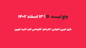 واچ , لیست , | , قسمت , ۱۳ , اسفند , ۱۴۰۲ , |فایل , کوین|فلوکی|کاردانو|کازماس|لایتکوین , مشاهده , اصلی , شامل , ۲۳ , رمزارز , معتبر , بصورت , اسپات , لوریج , سایت , کانال , تلگرام , مراجعه , کنید
برای , کم , ریسک , website:
https: , www , iranicard , crypto , ideas , profile , masaya , Telegram:
https: , tradetime_persian
Instagram:
https: , instagram , com , tradetime , persian?igsh=ZmN6cHB4aDUwbWVp
Youtube:
https: , youtube , @TradeTimeme?si=A94j7V52AFWnb2jG