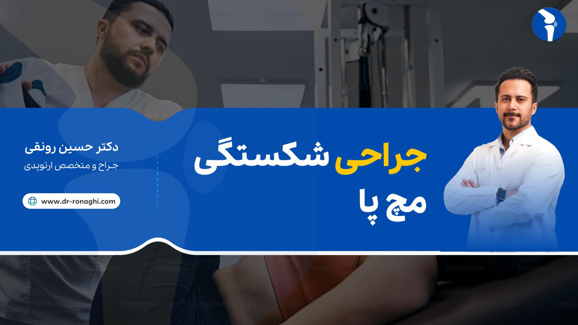 جراحی شکستگی مچ پا دکتر حسین رونقی متخصص ارتوپدی کلینیک دندانپزشکی