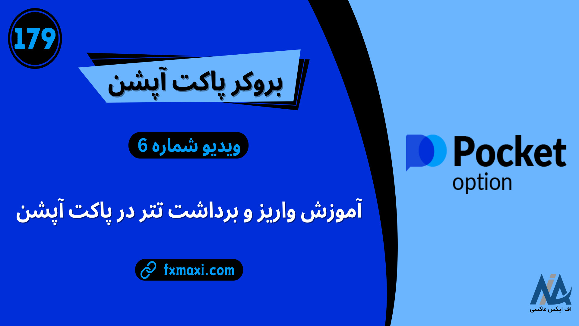 آموزش , واریز , برداشت , تتر , پاکت , آپشن , شارژ , | , ویدئو , شماره , لینک , ثبت , آپشن: , https: , fxmaxi , com , bo-pocketoption , مطلب , نحوه , pocketoption , ارتباط , کارشناسان , اف , ایکس , ماکسی: , telegram , کانال , تلگرام , fxmaxi_com

بروکر , بروکر , قدمتی , چندان , سال , جزایر , مارشال , تاسیس , حال , پیشرفتهای , توجهی , بازارهای , مالی , خصوص , معاملات , باینری , بروکرهای