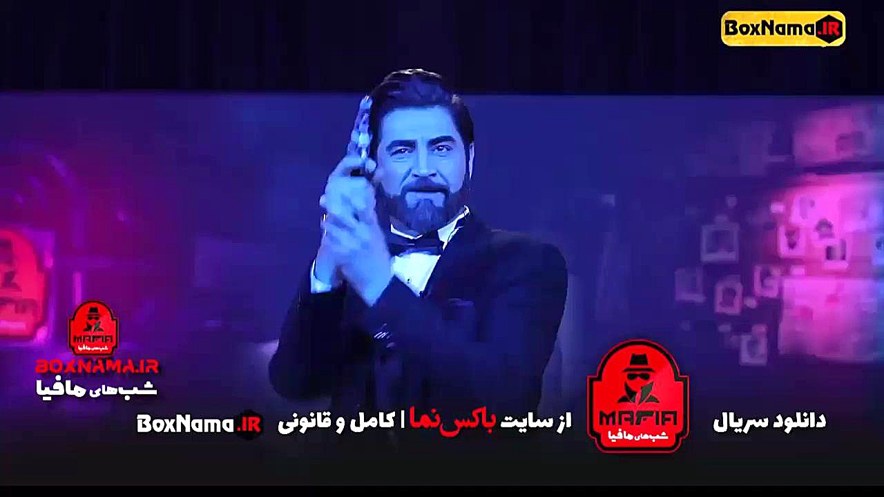 سریال شب های مافیا تمام قسمت ها کامل (سریال ۱ تا ۴ شبهای مافیا) زمان52ثانیه