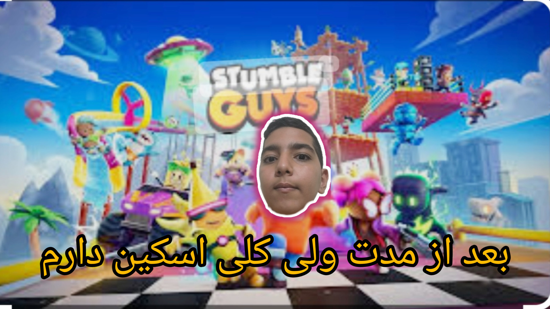 استامبل گایز [۹] اما!!!! بعد از مدت ها رفتم و معرفی اسکین ها زمان955ثانیه