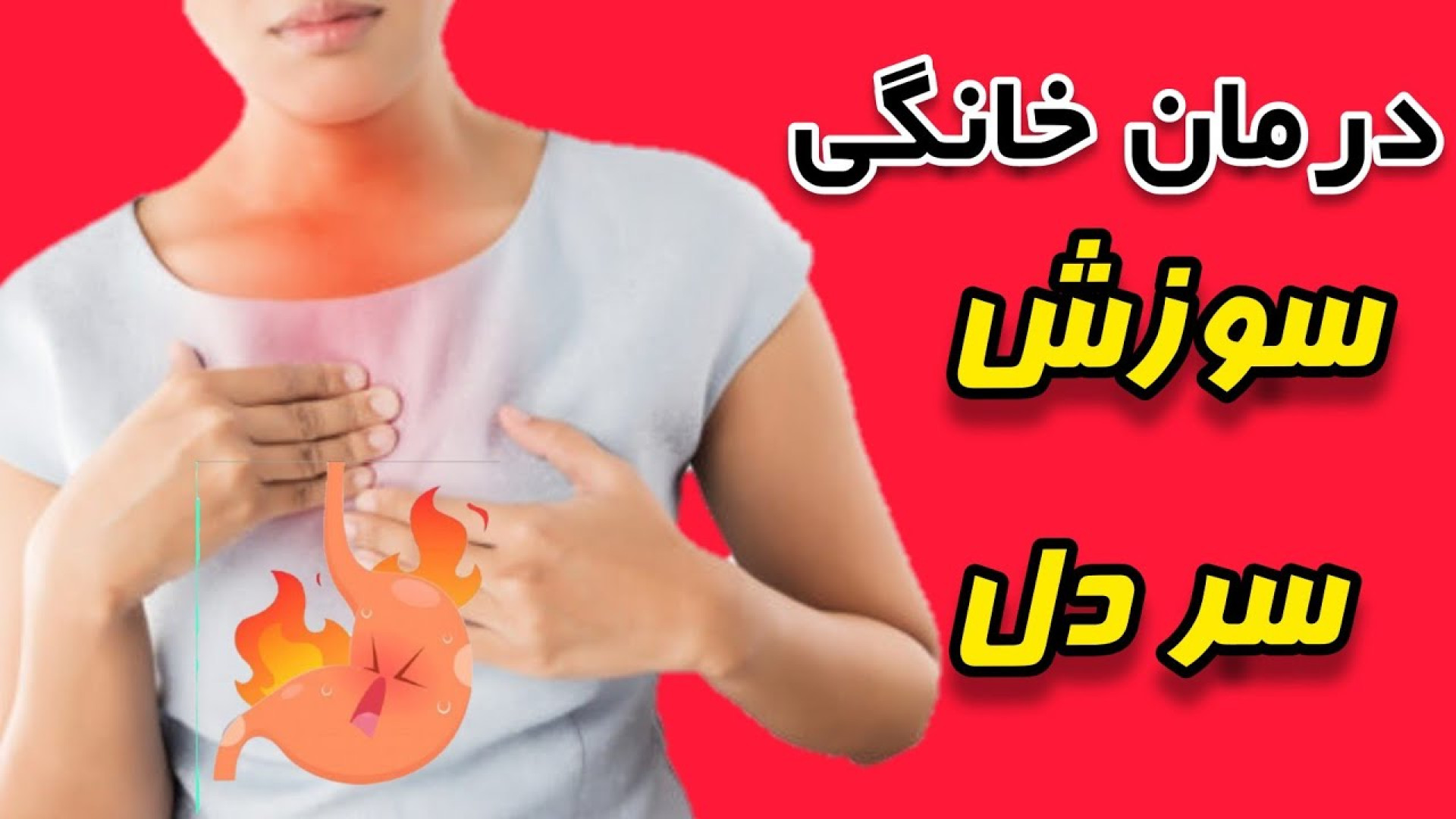 درمان رفلاکس معده/رفلاکس معده /درمان خانگی رفلاکس معد تزریق ژل