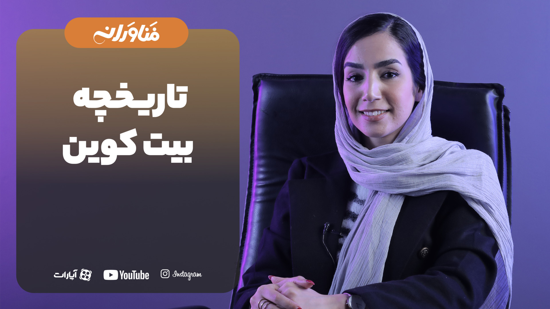 تاریخچه , بیت , کوین , چی , میدونید؟

اینکه , زمانی , شخصی , شده؟

ساختار , عملکردیش , شکله؟

این , ویدیو , رو , تااخر , ببینید , سوالات , داشتید , میتونید , مراجعه , سایت , نشانی , https: , fanavaraneh , com , خودتون , مطرح