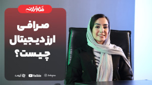 میدونی , صرافی , ارز , دیجیتال , چیه؟