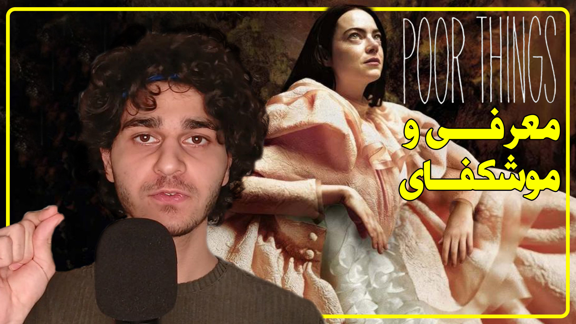 Poor Things معرفی و موشکافی فیلم بیچارگان زمان516ثانیه