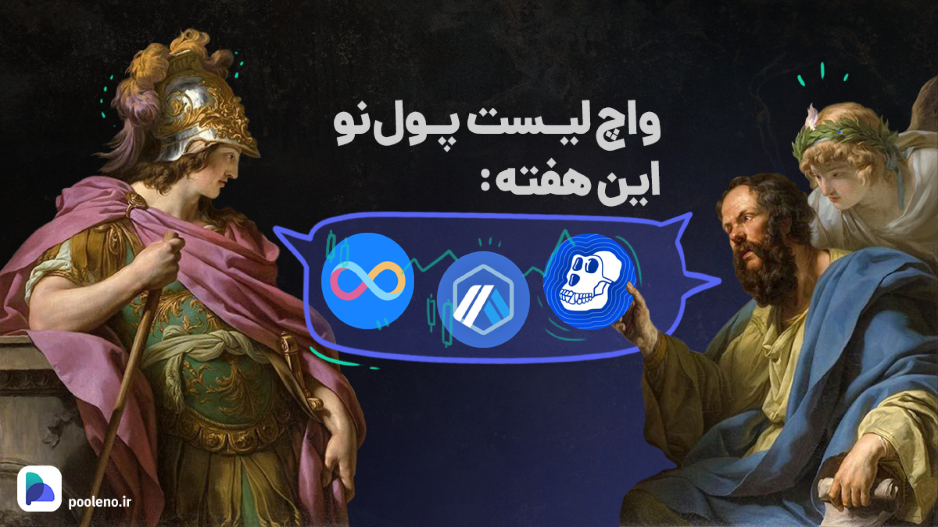 واچ , لیست , پول , نو , آپدیت , ۱۴ , اسفند , ۱۴۰۲ , | , صرافی , بازار , ارزهای , دیجیتال , قدرت , درحال , پیشروی , رمز , ارزهایی , معرفی , کرده‌ایم , سودهای , خوبی , داده‌اند , ارز , می‌توانند , هفته , رو , سودده , بررسی , سرمایه , دارید , پیشنهاد , می‌کنیم , وجه , تحلیل , دست , ندهید