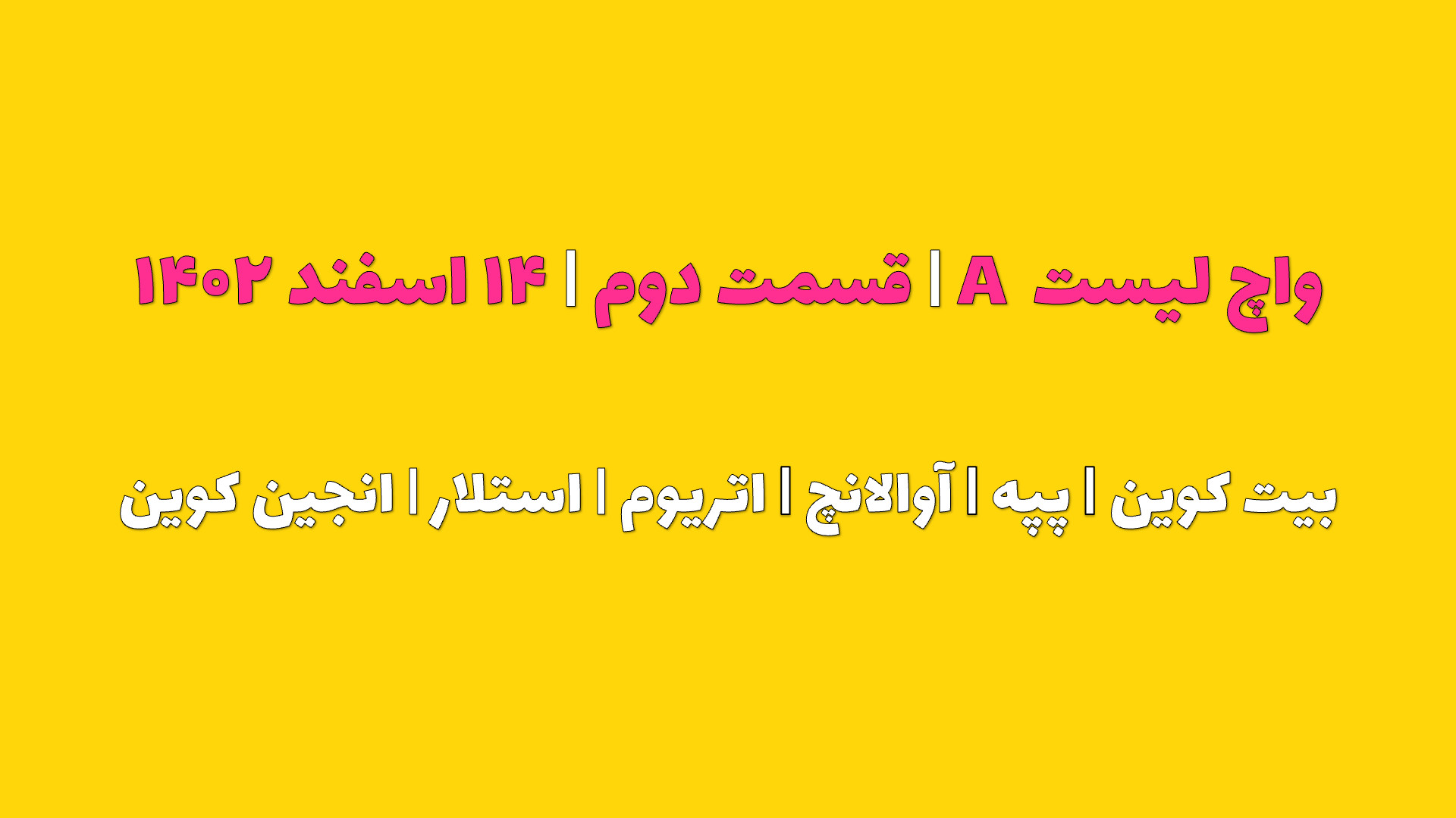 واچ , لیست , A|قسمت , دوم| , ۱۴ , اسفند , ۱۴۰۲ , |بیتکوین|پپه|آوالانچ|اتریوم|استلار|انجین , کوین , مشاهده , کامل , بصورت , روزانه , آپدیت , میشوند , وبسایت , سایر , آدرس , مراجعه , website:
https: , www , iranicard , crypto , ideas , profile , masaya , Telegram:
https: , tradetime_persian
Instagram:
https: , instagram , com , tradetime , persian?igsh=ZmN6cHB4aDUwbWVp
Youtube:
https: , youtube , @TradeTimeme?si=A94j7V52AFWnb2jG