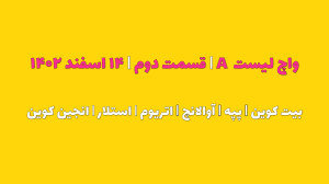 واچ , لیست , A|قسمت , دوم| , ۱۴ , اسفند , ۱۴۰۲ , |بیتکوین|پپه|آوالانچ|اتریوم|استلار|انجین , کوین , مشاهده , کامل , بصورت , روزانه , آپدیت , میشوند , وبسایت , سایر , آدرس , مراجعه , website:
https: , www , iranicard , crypto , ideas , profile , masaya , Telegram:
https: , tradetime_persian
Instagram:
https: , instagram , com , tradetime , persian?igsh=ZmN6cHB4aDUwbWVp
Youtube:
https: , youtube , @TradeTimeme?si=A94j7V52AFWnb2jG