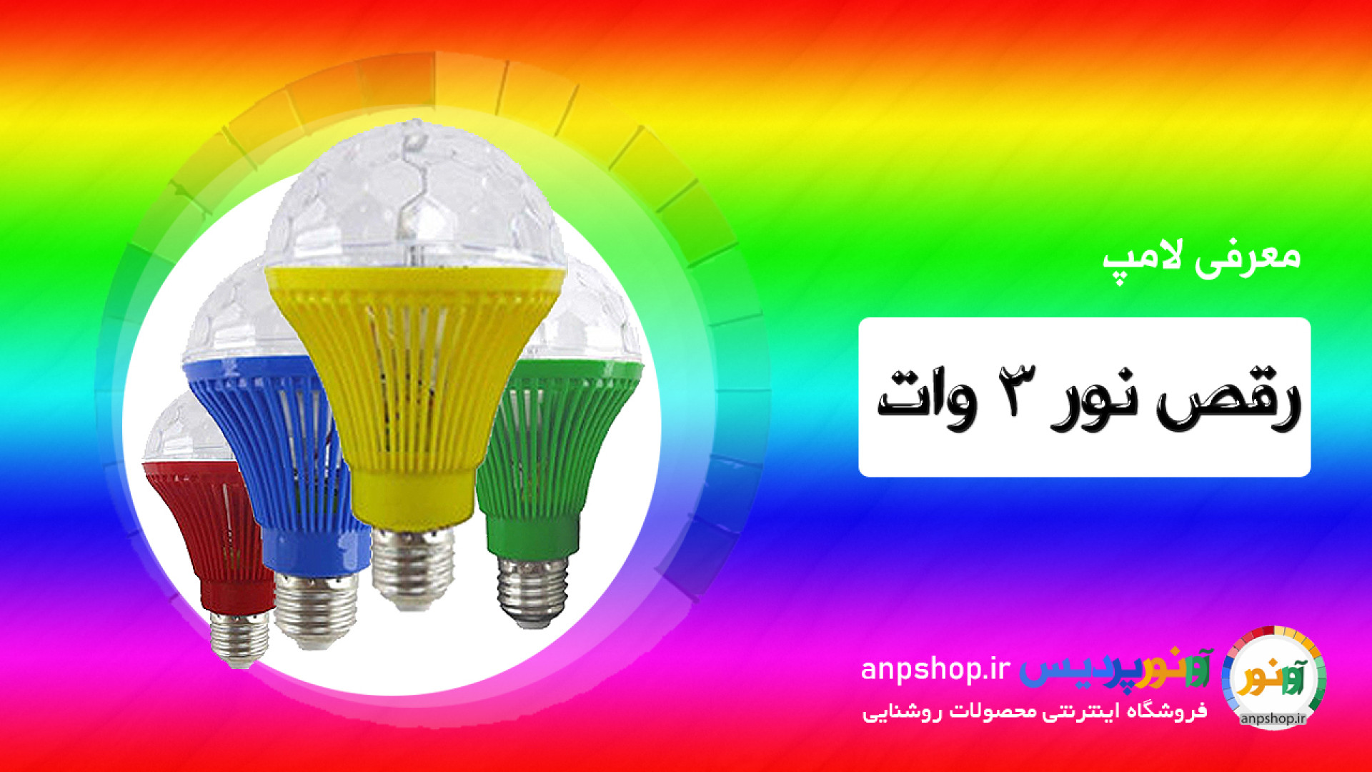معرفی لامپ رقص نور 3 وات زمان120ثانیه