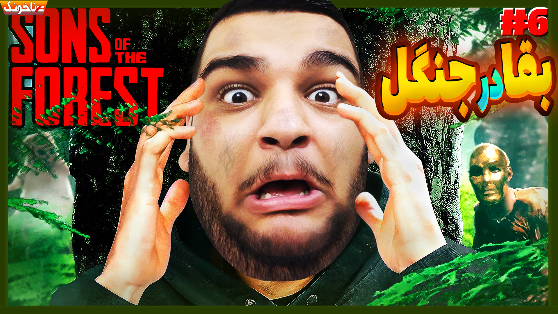 تلاش برای زنده ماندن در جنگل وحشی! ادامه داستان بازی Sons of the Forest زمان1327ثانیه