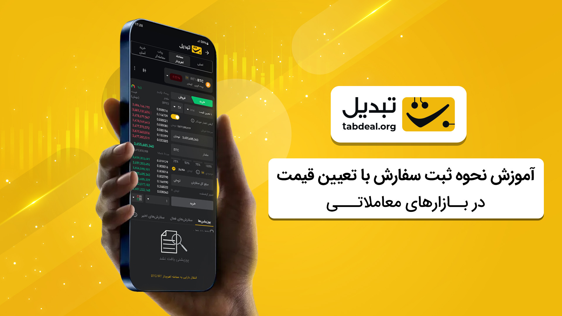 آموزش , روش , سفارش , تعیین , قیمت , صرافی , تبدیل , روش‌های , متنوعی , ثبت , بازارهای , معاملاتی , وجود , ویدئو , مراحل , می‌دهیم