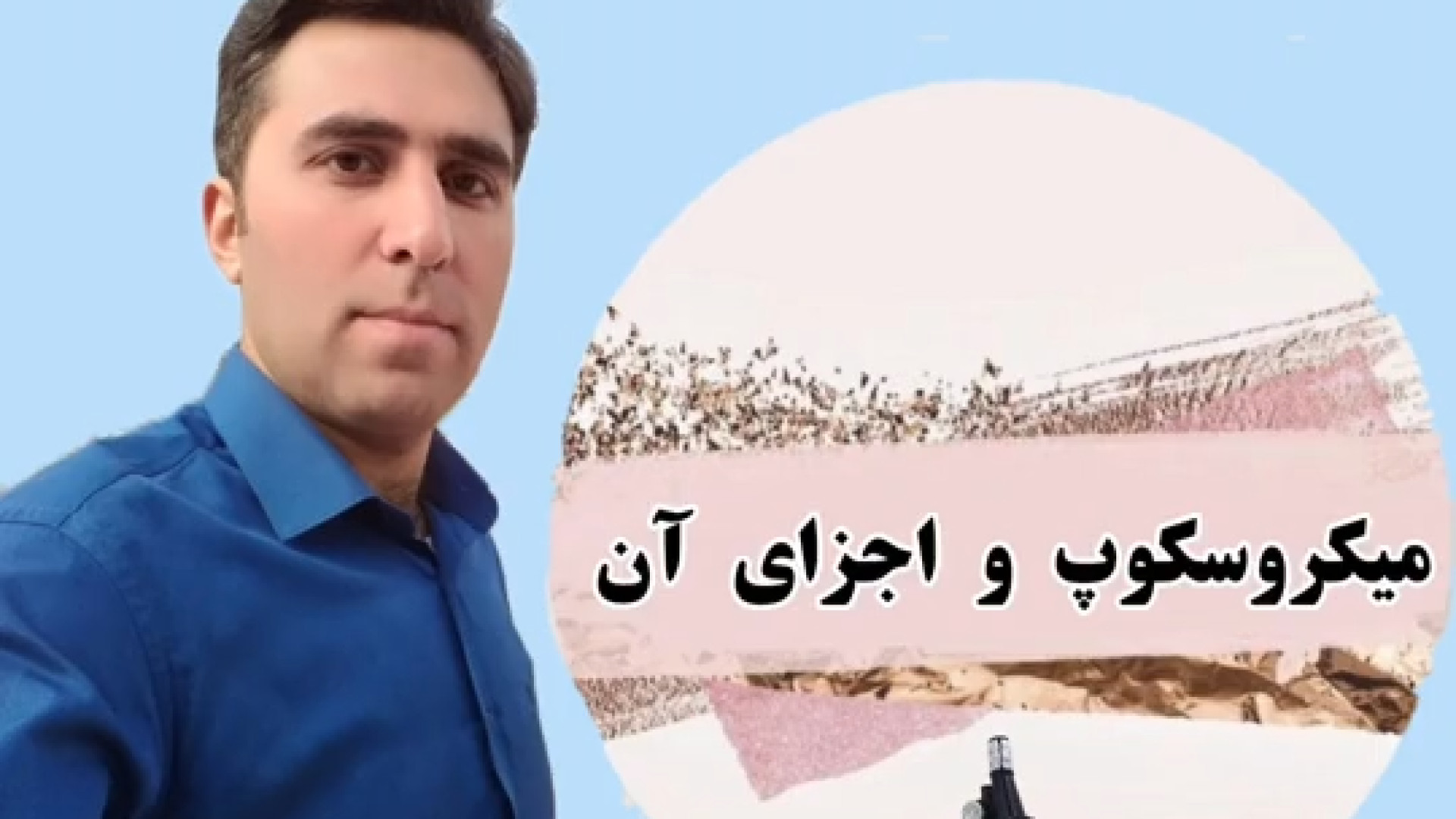 علوم کلاس ششم ، میکروسکوپ و اجزای آن مرغ شاکردار