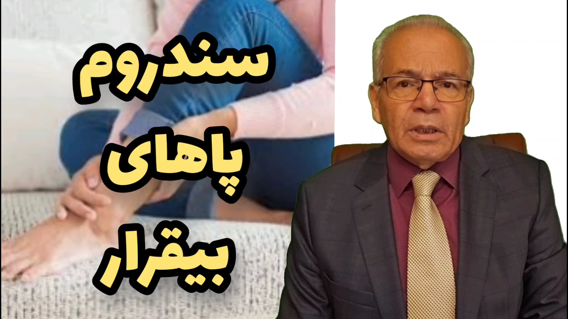 سندرم پاهای بیقرار روشی نوین درمانی بیماری آسپارتیل گلوکوزامینوریا