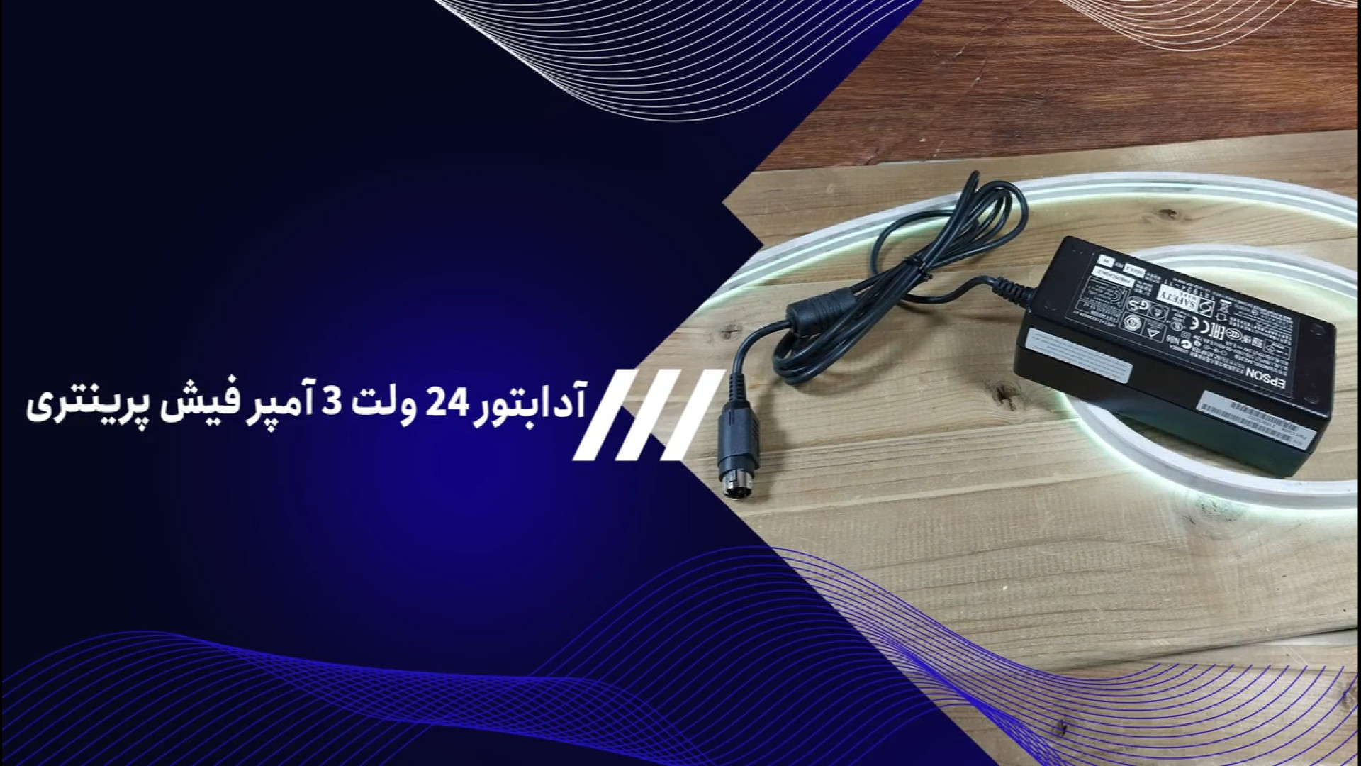 خرید آداپتور 24 ولت 4 آمپر فیش پرینتری لیلا بلوکات