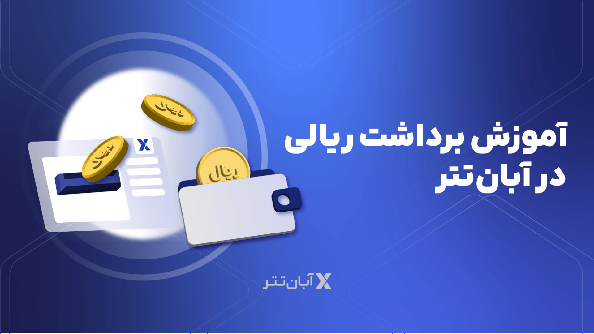 آموزش , برداشت , ریالی , صرافی , ارز , دیجیتال , آبان , تتر , ویدئوی