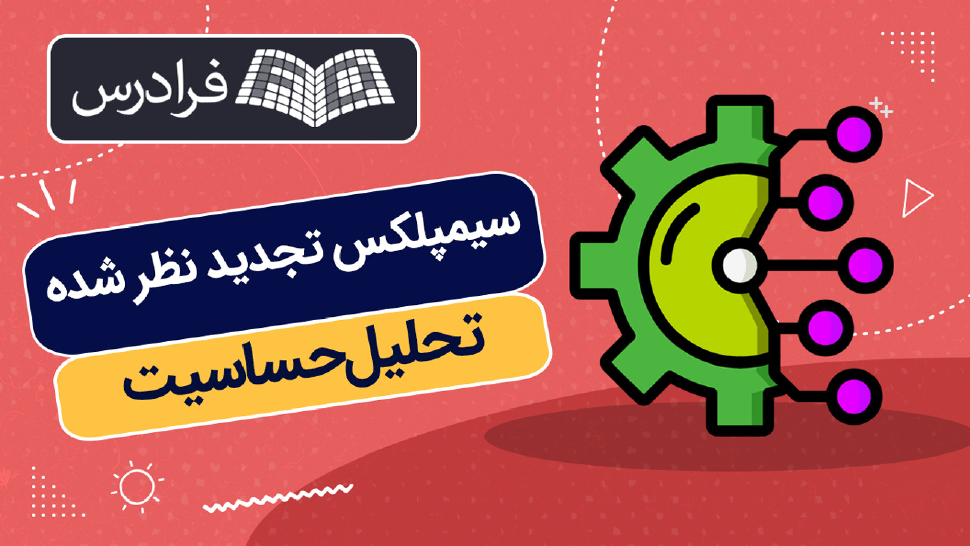آموزش سیمپلکس تجدید نظر شده و تحلیل حساسیت درمان ریزش مو