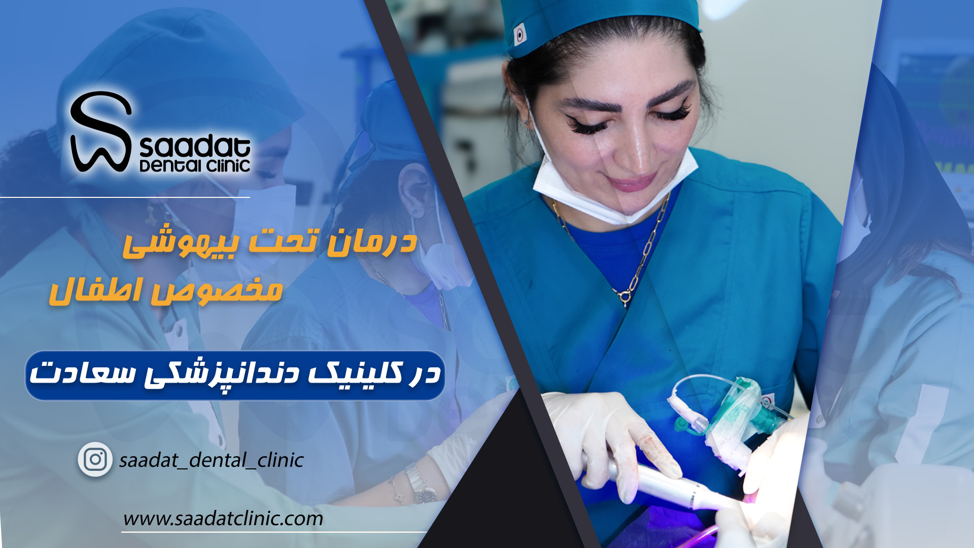 اتاق عمل بیهوشی و ارامبخشی تجربه دندانپزشکی بدون درد و آرام در کلینیک سعادت مشهد تزریق ژل
