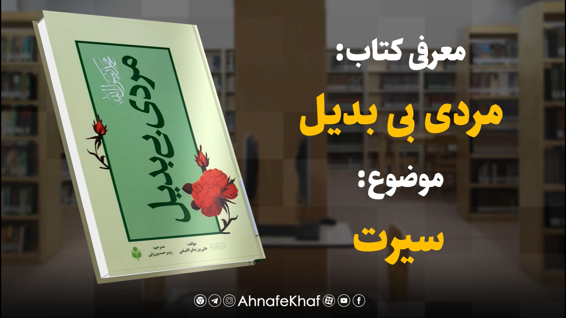 معرفی کتاب مردی بی بدیل زمان58ثانیه