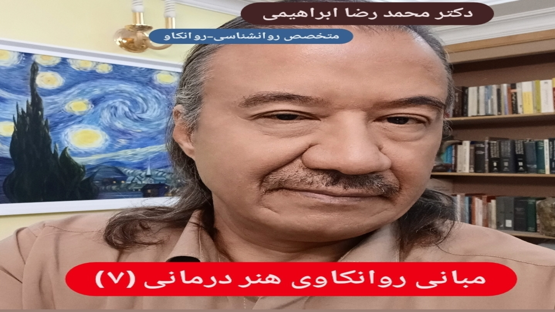 مبانی روانکاوی هنر درمانی (۷) - دکتر محمد رضا ابراهیمی- متخصص روانشناسی،روانکاو پیلینگ
