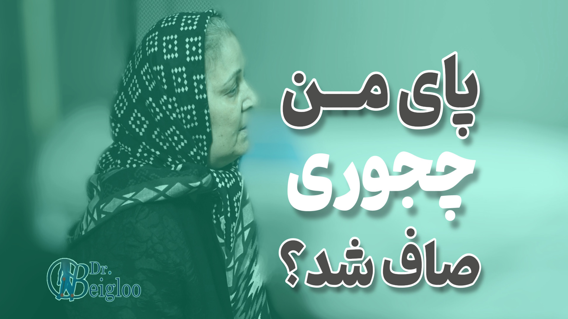 پای من چجوری صاف شد؟ دکتر محمود جعفر بیگلو