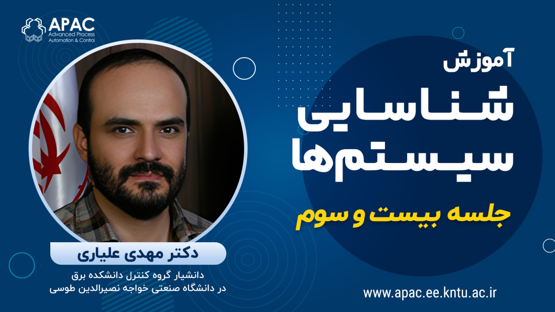 آموزش شناسایی سیستم‌ها - جلسه بیست و سوم - دکتر علیاری دندانپزشکی کودکان