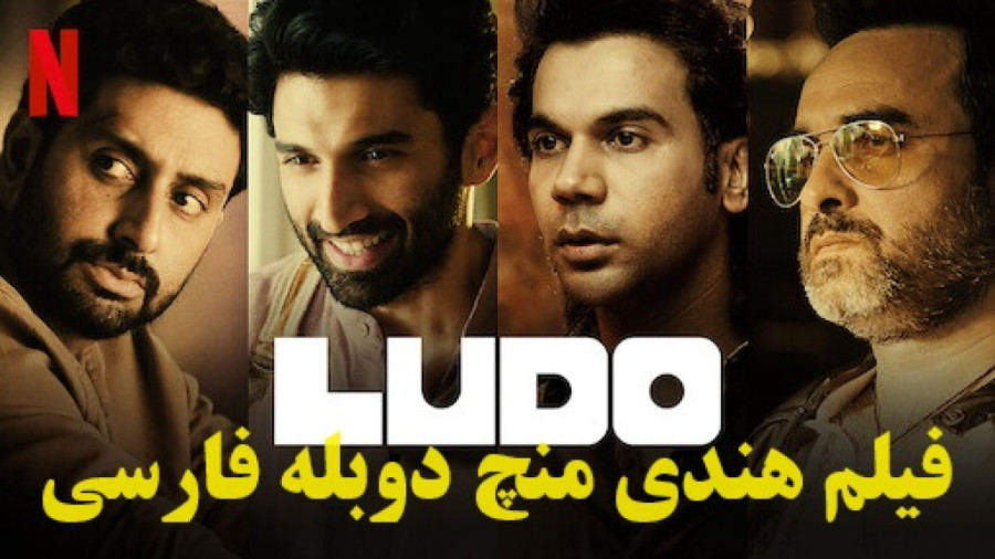 فیلم هندی اکشن منچ Ludo ۲۰۲۴ دوبله فارسی _ دانلود فیلم هندی جدید زمان8333ثانیه