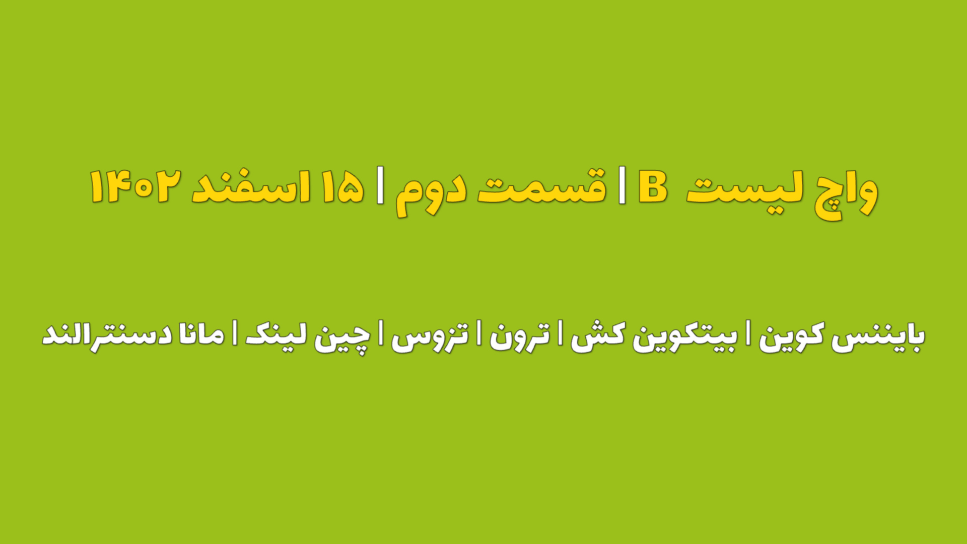 واچ , لیست , | , قسمت , بایننس , کوین| , بیتکوین , کش| , ترون| , تزوس| , چین , لینک| , دسنترالند , سلام , دوستان , دومین , (چهارتا , شامل , رمزارز , روز , یکبار , مرور , میکنیم)
برای , مشاهده , سایر , تحلیل , سایت , کانال , تلگرام , پیج , اینستاگرام , بیاین

website:
https: , www , iranicard , crypto , ideas , profile , masaya , Telegram:
https: , tradetime_persian
Instagram:
https: , instagram , com , tradetime , persian?igsh=ZmN6cHB4aDUwbWVp
Youtube:
https: , youtube , @TradeTimeme?si=A94j7V52AFWnb2jG