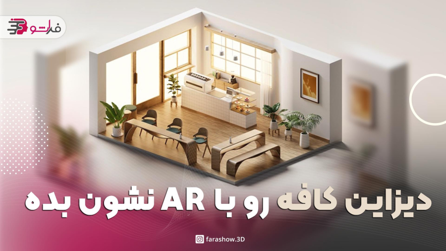 دیزاین کافه رو با AR نشون بده