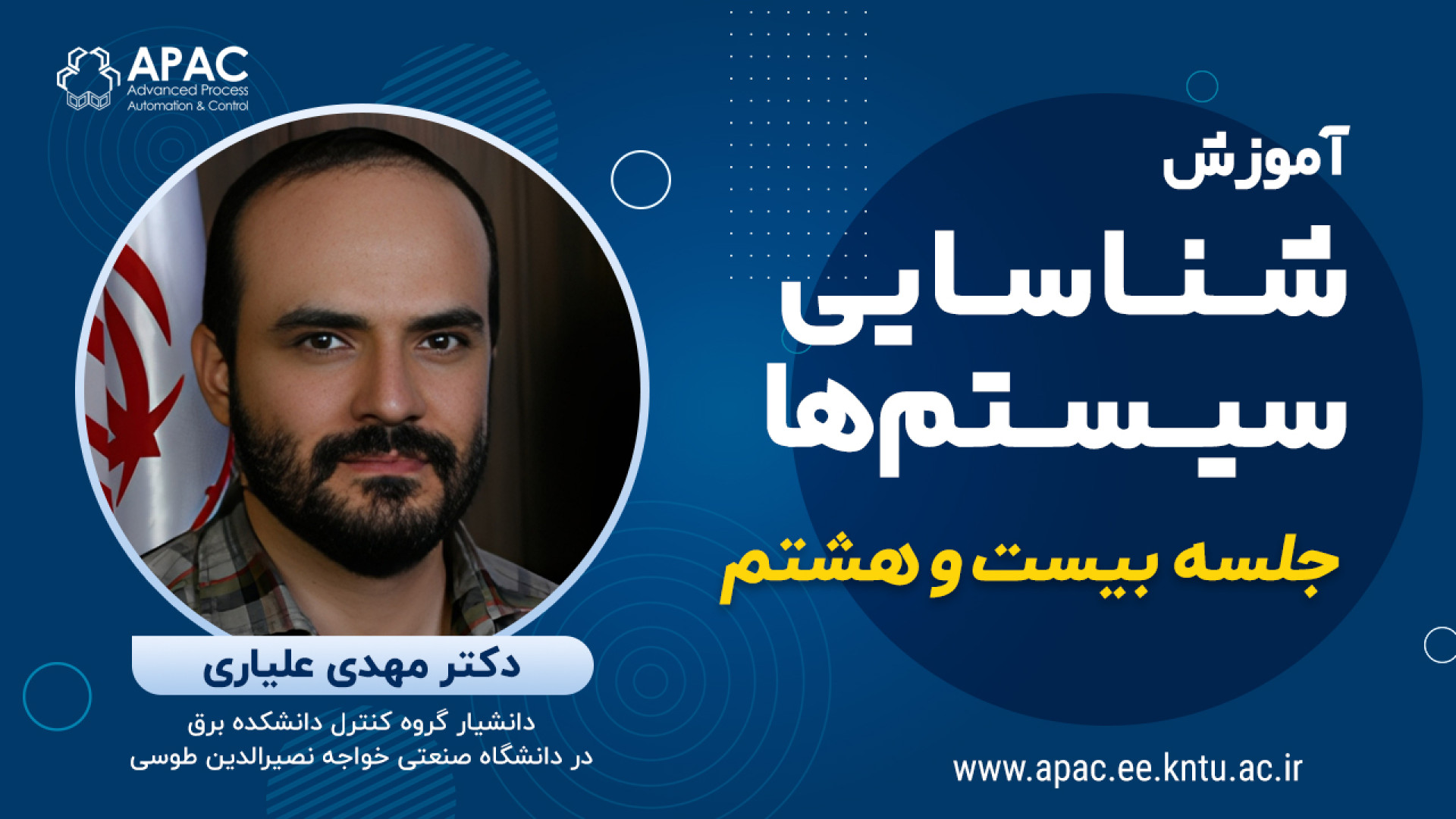 آموزش شناسایی سیستم‌ها - جلسه بیست و هشتم - دکتر علیاری خرس پانداویچ