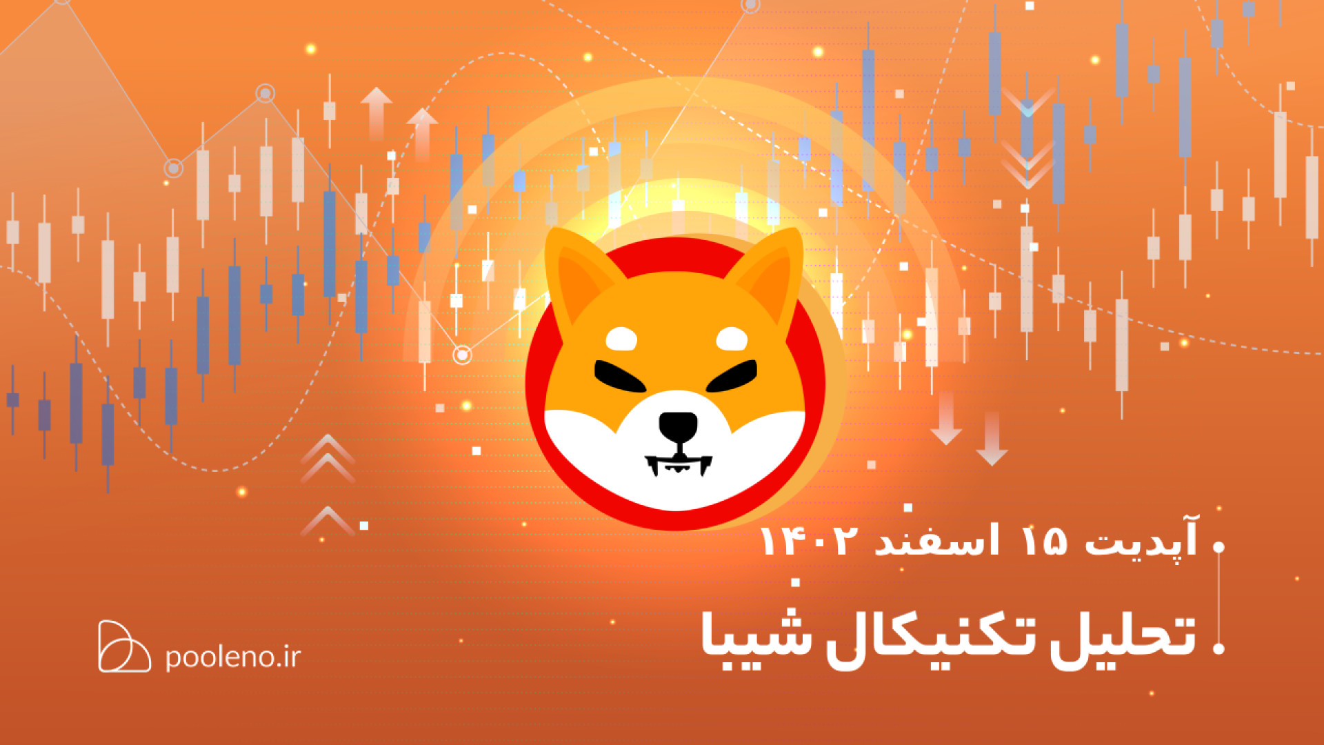 تحلیل , تکنیکال , شیبا , آپدیت , ۱۵ , اسفند , ۱۴۰۲ , | , صرافی , پول , نو , رشدی , العاده , جذاب , هفته , اخیر , تجربه , نظر , می‌رسد , امکان , ادامه , حرکت , صعودی , وجود , سطوحی , خرید , مناسب , هستند؟ , می‌کنیم , پرسش‌ , پاسخ , دهیم