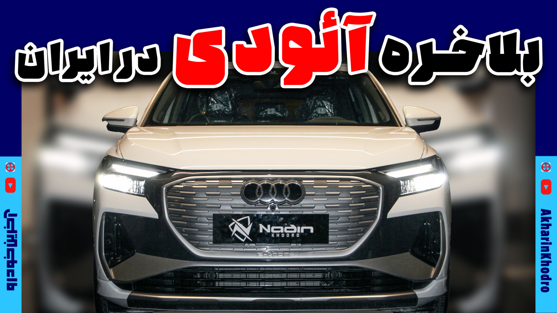 اولین برقی آئودی به ایران آمد | AUDI Q4 e-Tron | آخرین خودرو